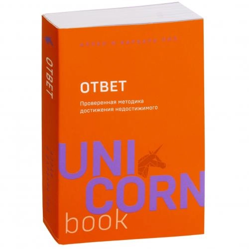 Аллан и Барбара Пиз: Ответ. Проверенная методика достижения недостижимого (Unicornbook) купить