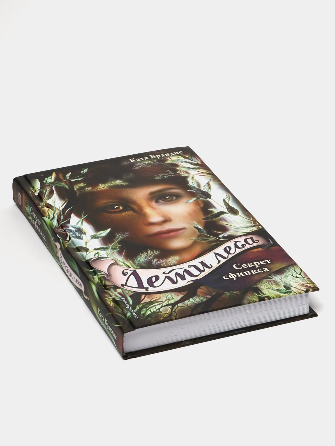 Катя Брандис Дети леса : Секрет сфинкса (мягкий) купить