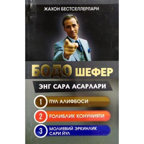 Бодо Шефер: Энг сара асарлари (юмшоқ муқова) купить