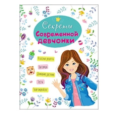 Энциклопедия для девочек: Секреты Современной девочки sotib olish