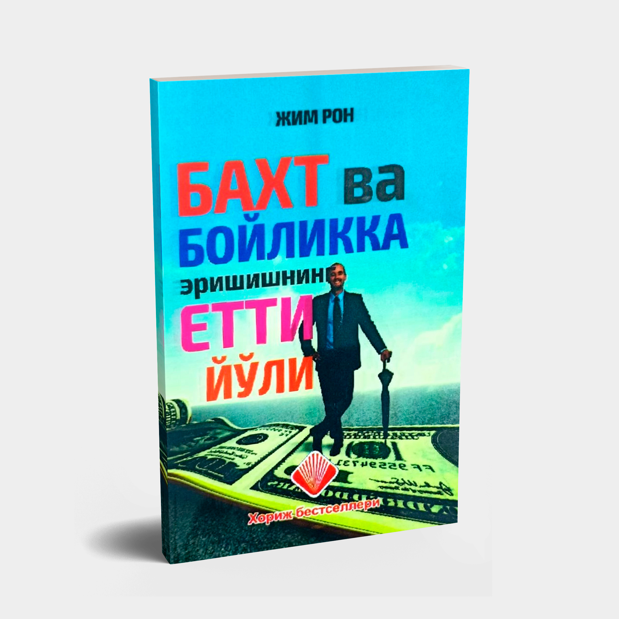 Жим Рон: Бахт ва бойликка эришишнинг етти йўли купить