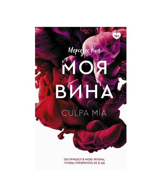 Мерседес Рон: Моя вина купить