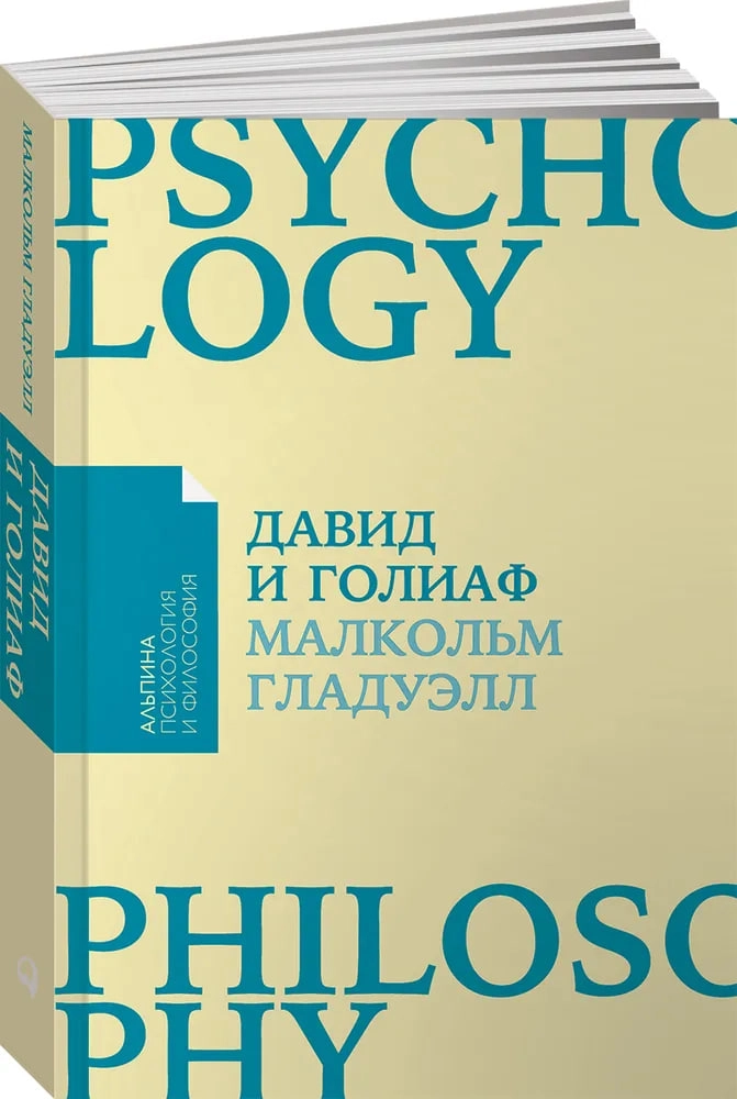 Гладуэлл Малкольм: Давид и Голиаф. Как аутсайдеры побеждают фаворитов купить