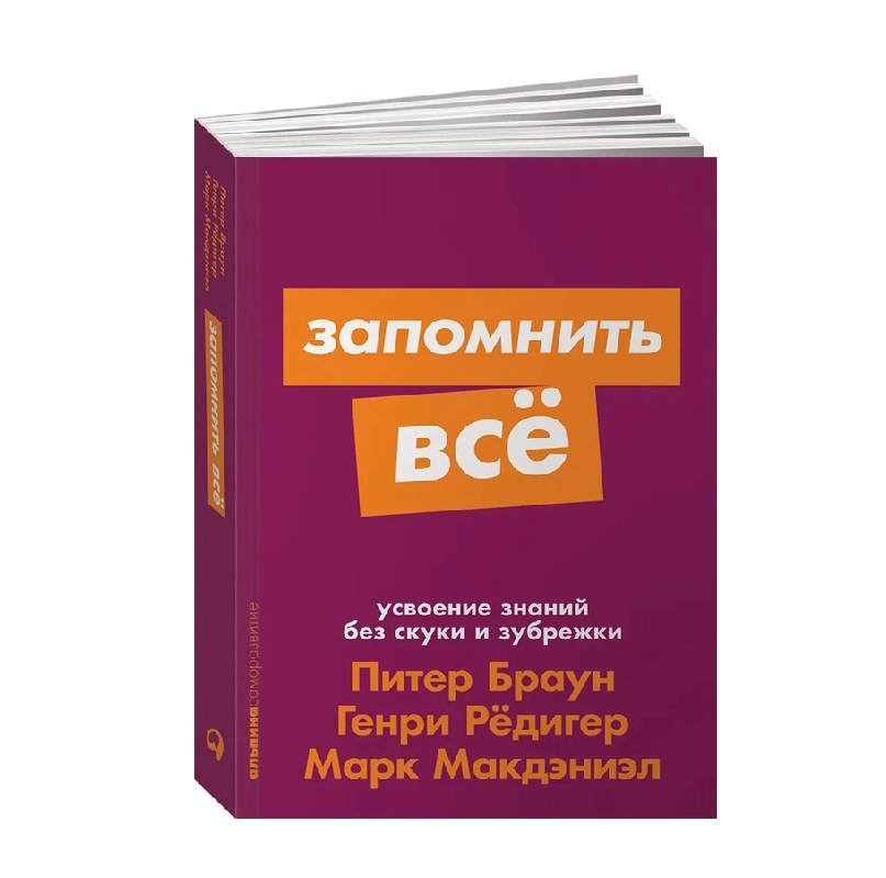 Питер Браун, Генри Рёдигер: Запомнить всё купить