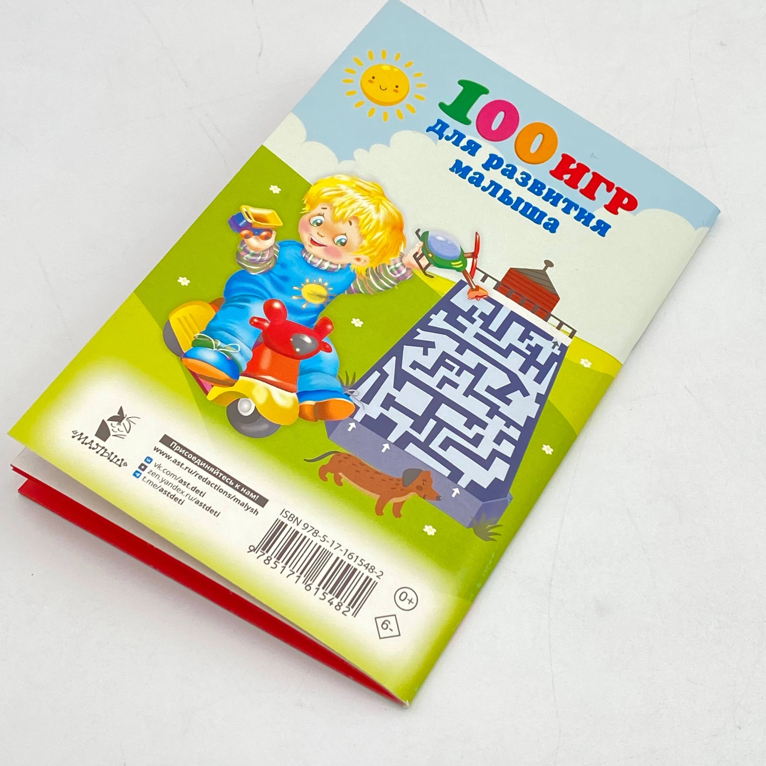 100 игр для развития малыша цена
