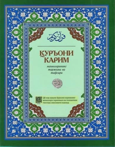 Шайх Абдулазиз Мансур: Қуръони Карим: маъноларининг таржима ва тафсири (QR кодли, кириллча) купить