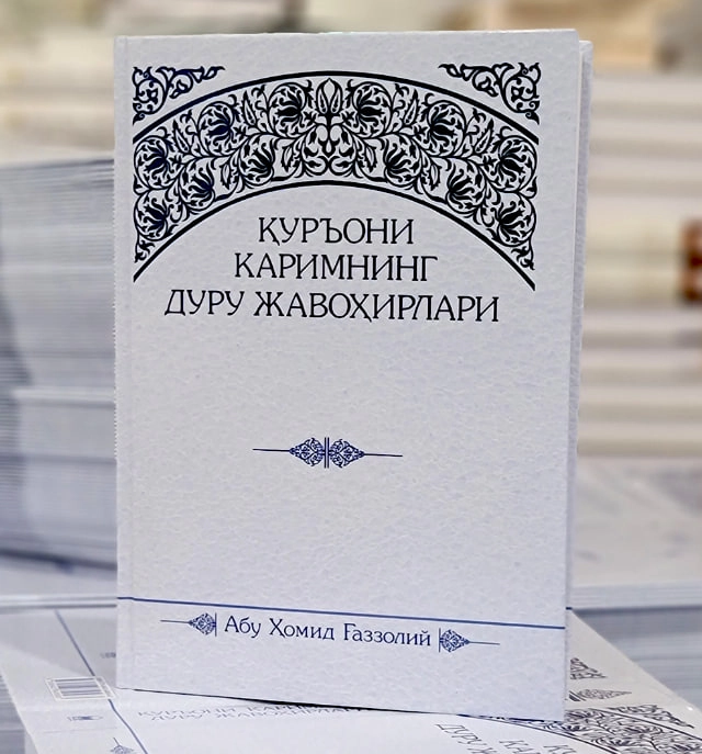 Абу Ҳомид Ғаззолий: Қуръони Каримнинг дуру жавоҳирлари купить