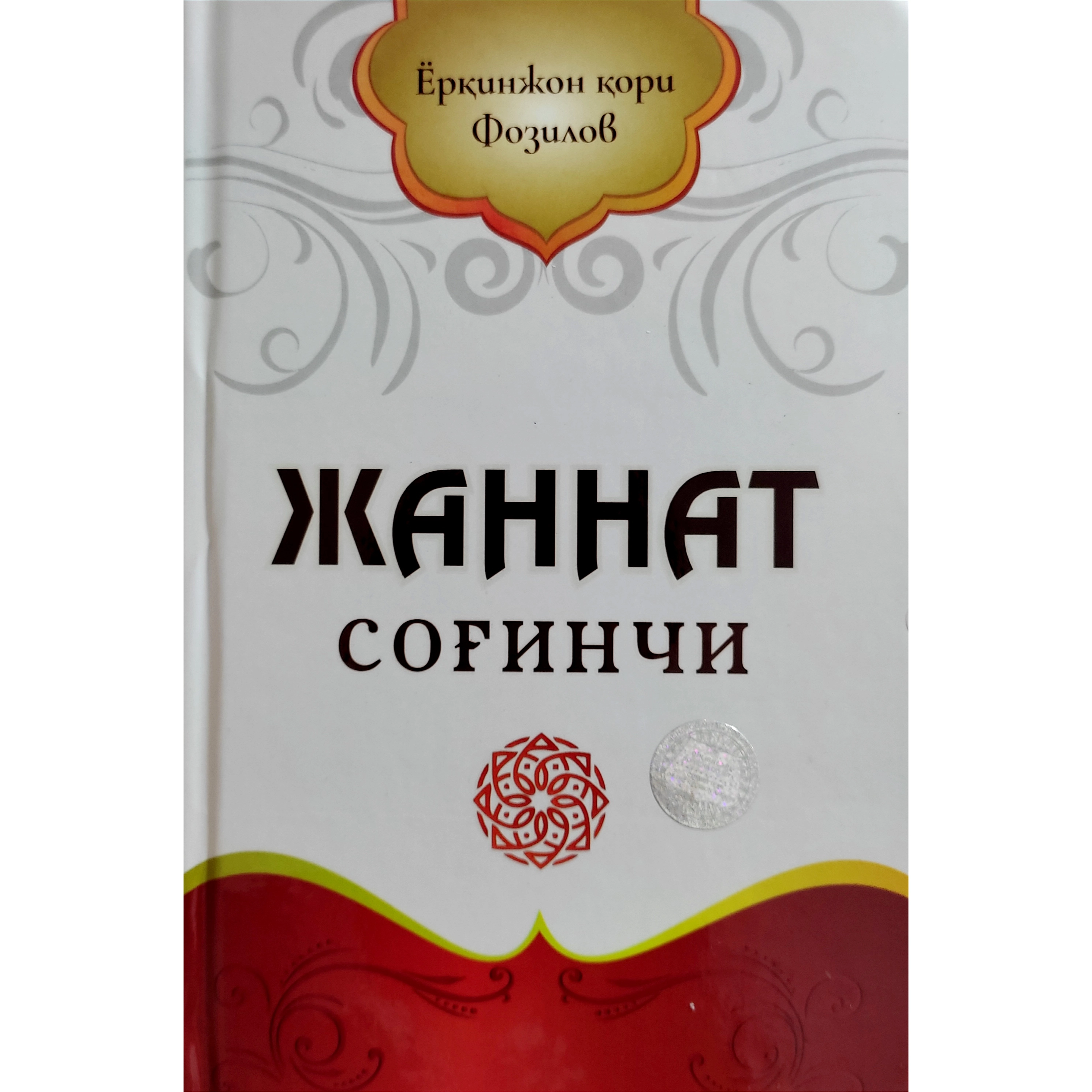 Yorqinjon qori Fozilov: Jannat sog'inchi sotib olish