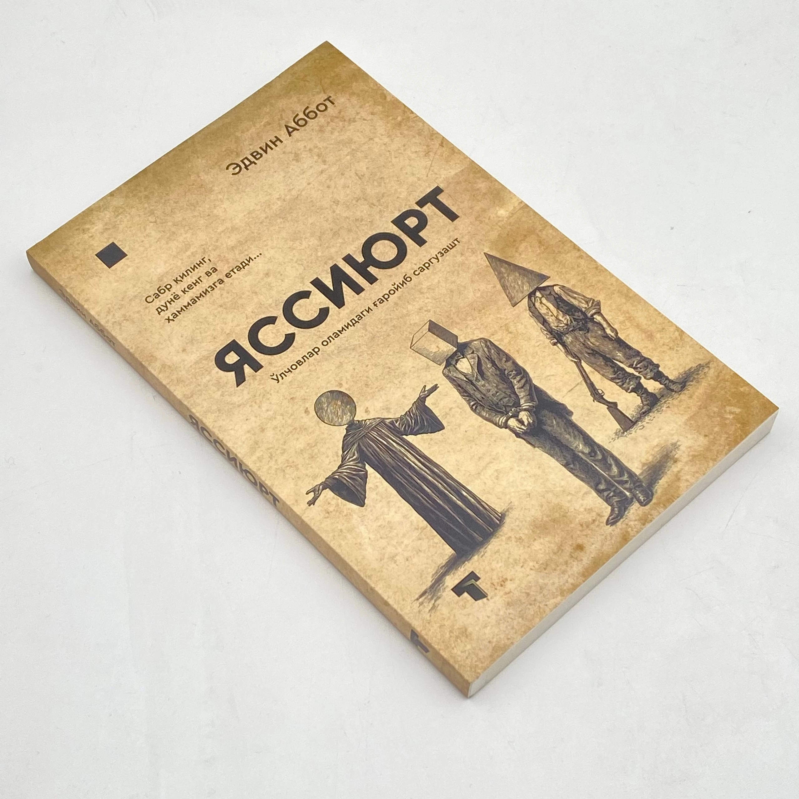 Эдвин Аббот: Яссиюрт недорого