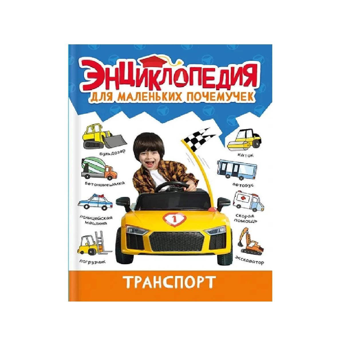 Энциклопедия Для Маленьких Почемучек. Транспорт купить