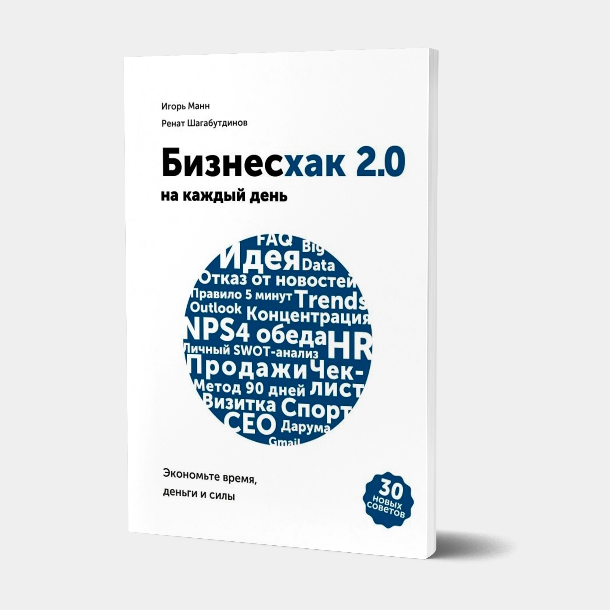 Игорь Манн, Ренат Шагабутдинов: Бизнесхак на каждый день 2.0. Экономьте время, деньги и силы - фото №2 Игорь Манн, Ренат Шагабутдинов: Бизнесхак на каждый день 2.0. Экономьте время, деньги и силы купить