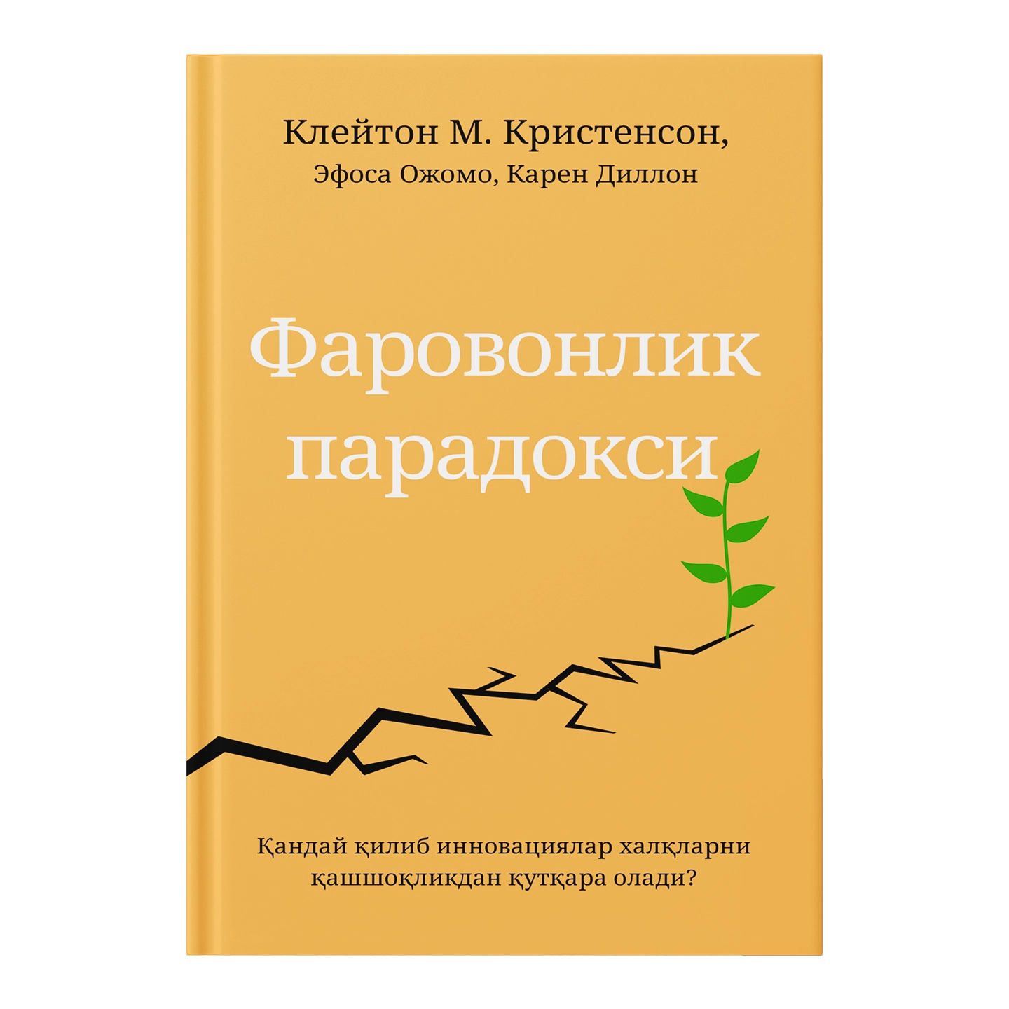 Клейтон М.Кристенсон, Эфоса Ожомо, Карен Диллон: Фаровонлик парадокси купить