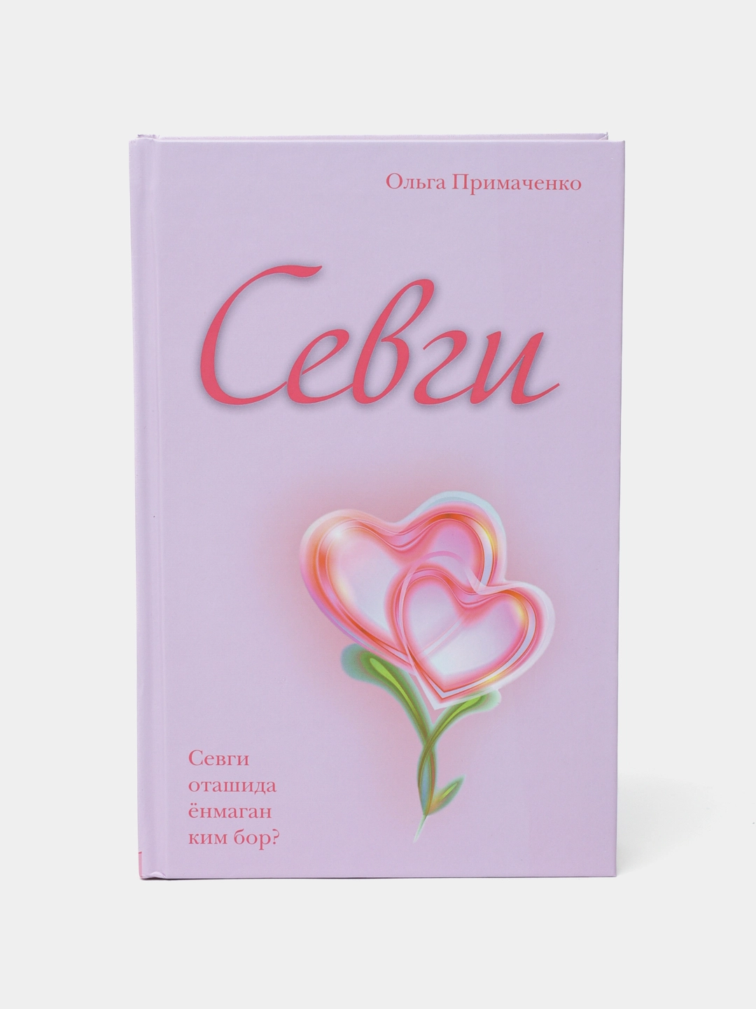 Ольга Примаченько: Сен билан доим биргаман недорого