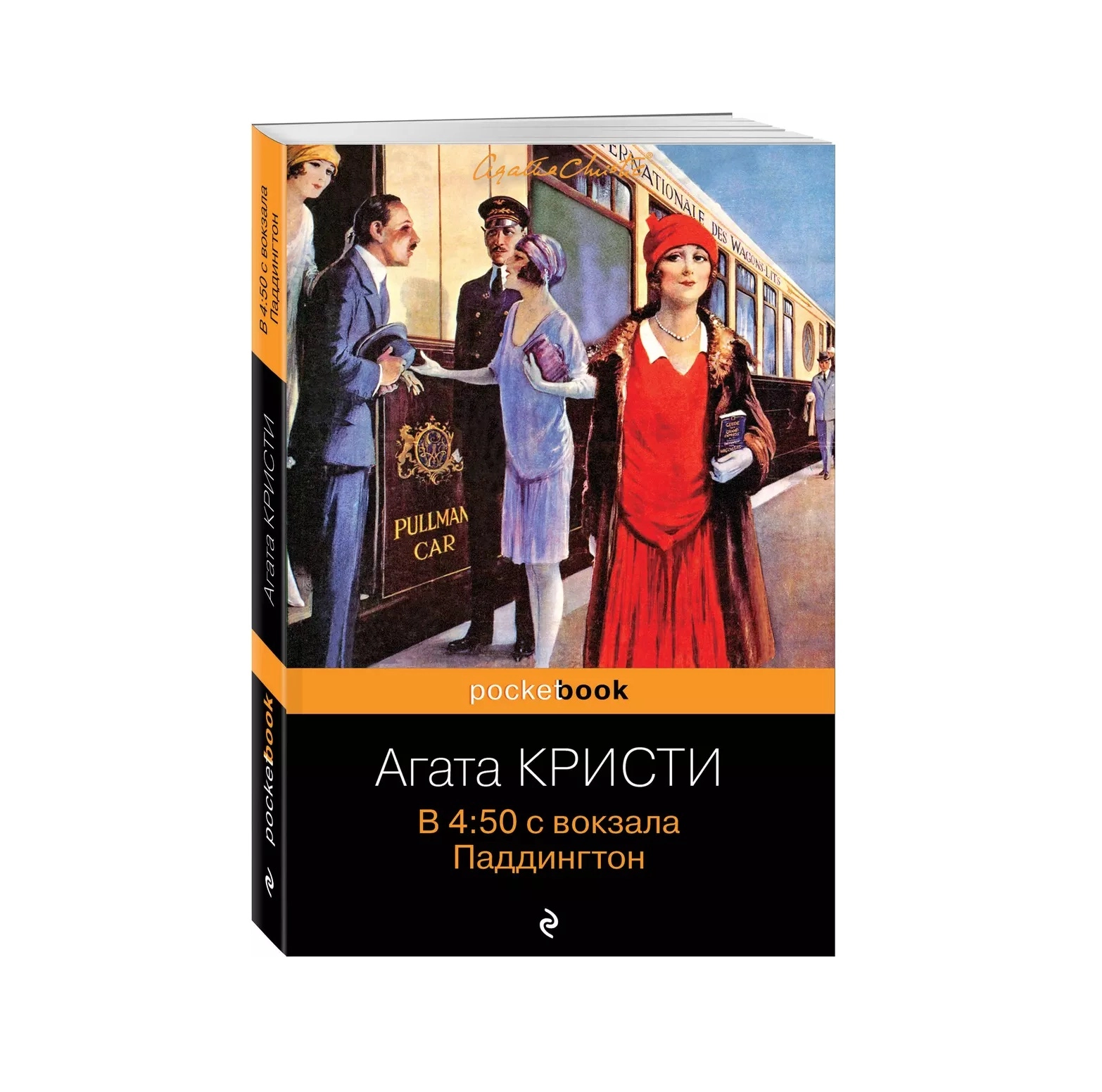 Агата Кристи: В 4:50 с вокзала Паддингтон купить