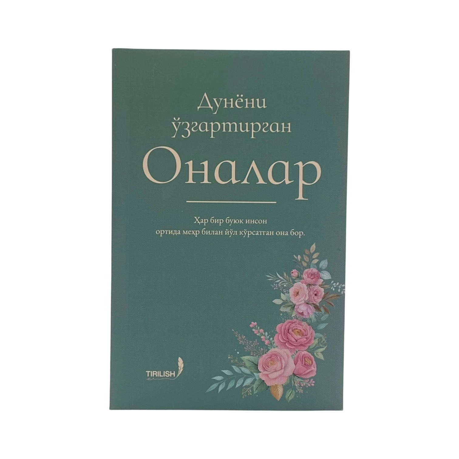 Абдуллоҳ Абдулғани: Дунёни ўзгартирган оналар купить