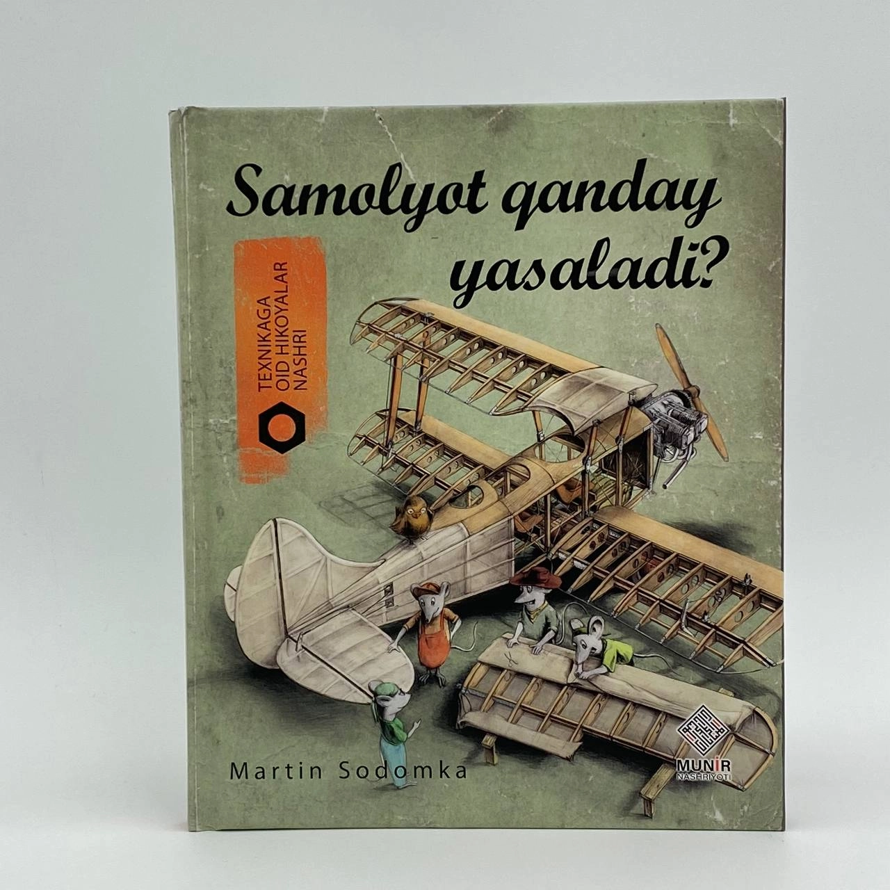Мартин Содомка: Самолёт қандай ясалади? (Техникага оид ҳикоялар нашри) купить