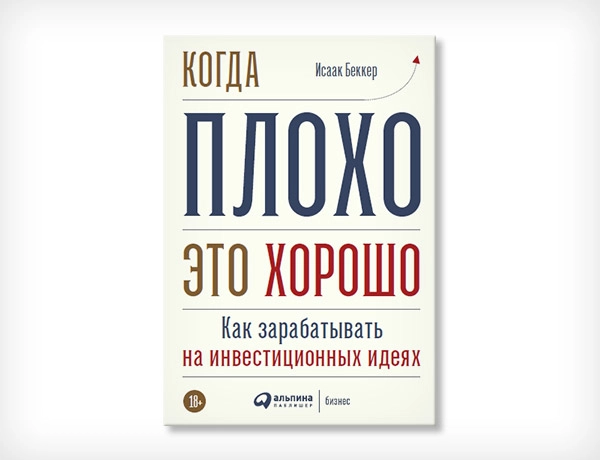Исаак Беккер: Когда плохо это хорошо как зарабатывать на инвестиционных идеях купить