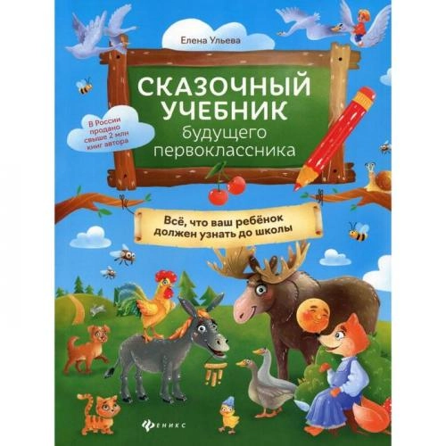 Елена Ульева: Сказочный учебник будущего первоклассника купить