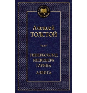 Лев Толстой: Гиперболоид инженера Гарина. Аэлита sotib olish