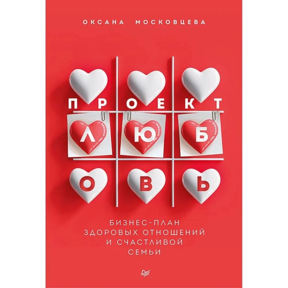 Оксана Московцева: Проект Любовь. Бизнес-план здоровых отношений и счастливой семьи купить