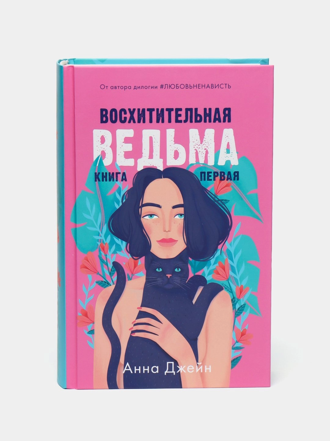 Анна Джейн: Восхитительная ведьма (первая) sotib olish