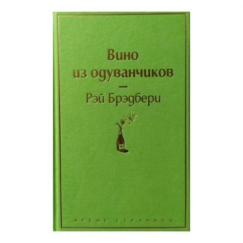 Рэй Брэдбери: Вино из одуванчиков (2022) купить