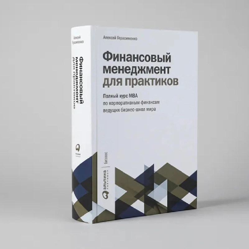 Алексей Герасименко: Финансовый менеджмент для практиков: Полный курс МВА по корпоративным финансам ведущих бизнес-школ arzon