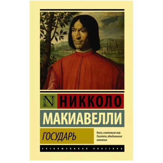 Никколо Макиавелли: Государь (А6) sotib olish