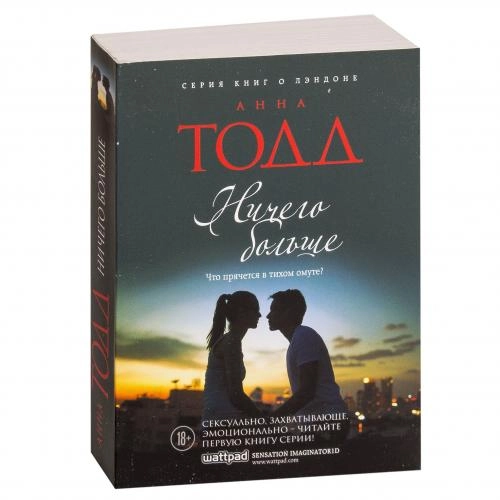 Анна Тодд: Ничего больше купить
