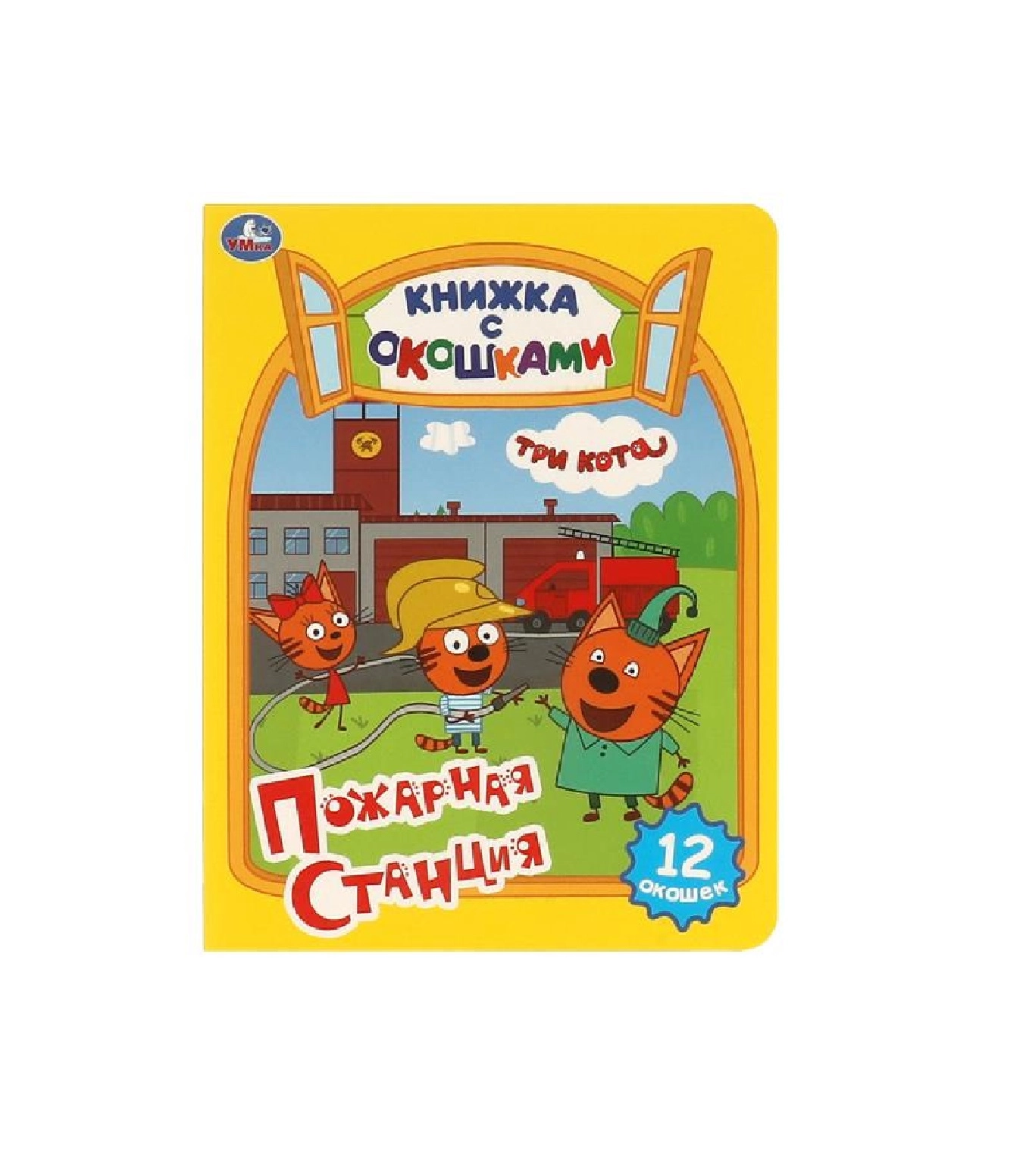 Три кота Пожарная Станция купить