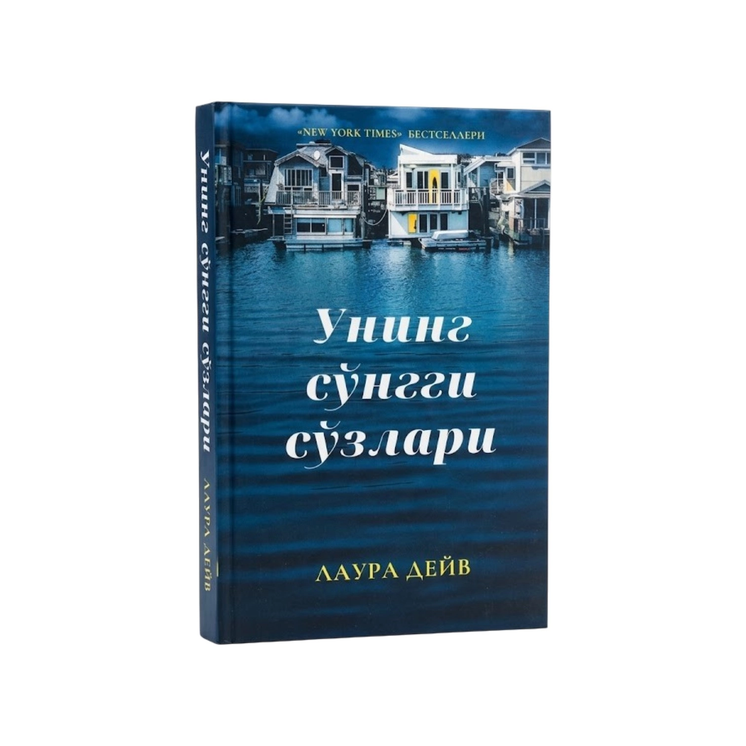 Laura Deyv: Uning so'nggi so'zlari sotib olish