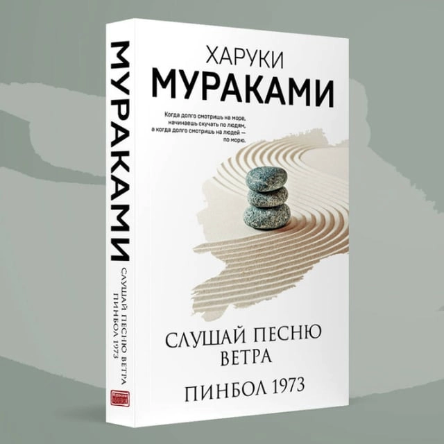 Харуки Мураками: Слушай песню ветра. Пинбол 1973 (2025) купить