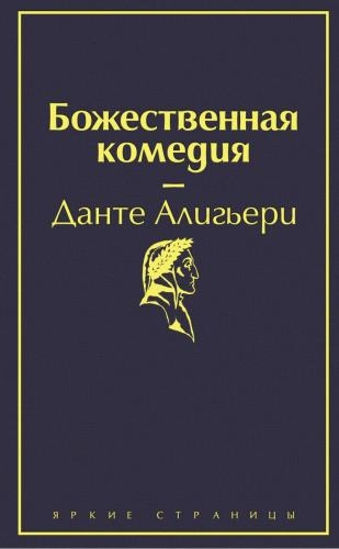 Данте Алигьери: Божественная комедия sotib olish