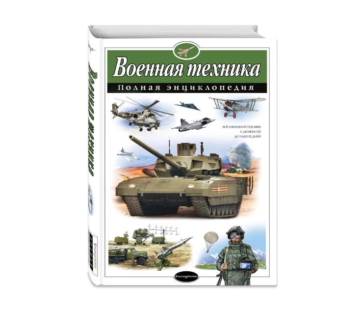 Исаев Владислав Юрьевич, Захаров Алексей Петрович: Военная техника. Полная энциклопедия купить