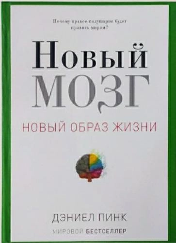 Дэниел Пинк: Новый Мозг купить