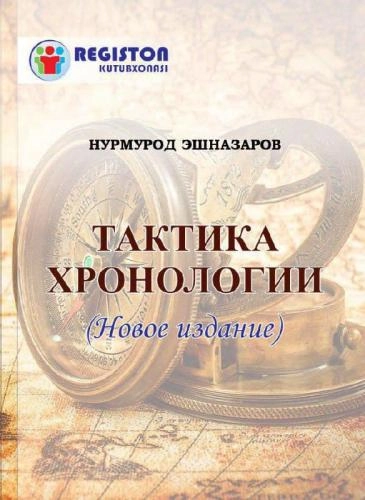 Тактика хронологии (6-9 класс) sotib olish