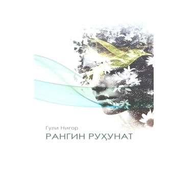 Гули Нигор: Рангин Руҳунат (Lotin) купить