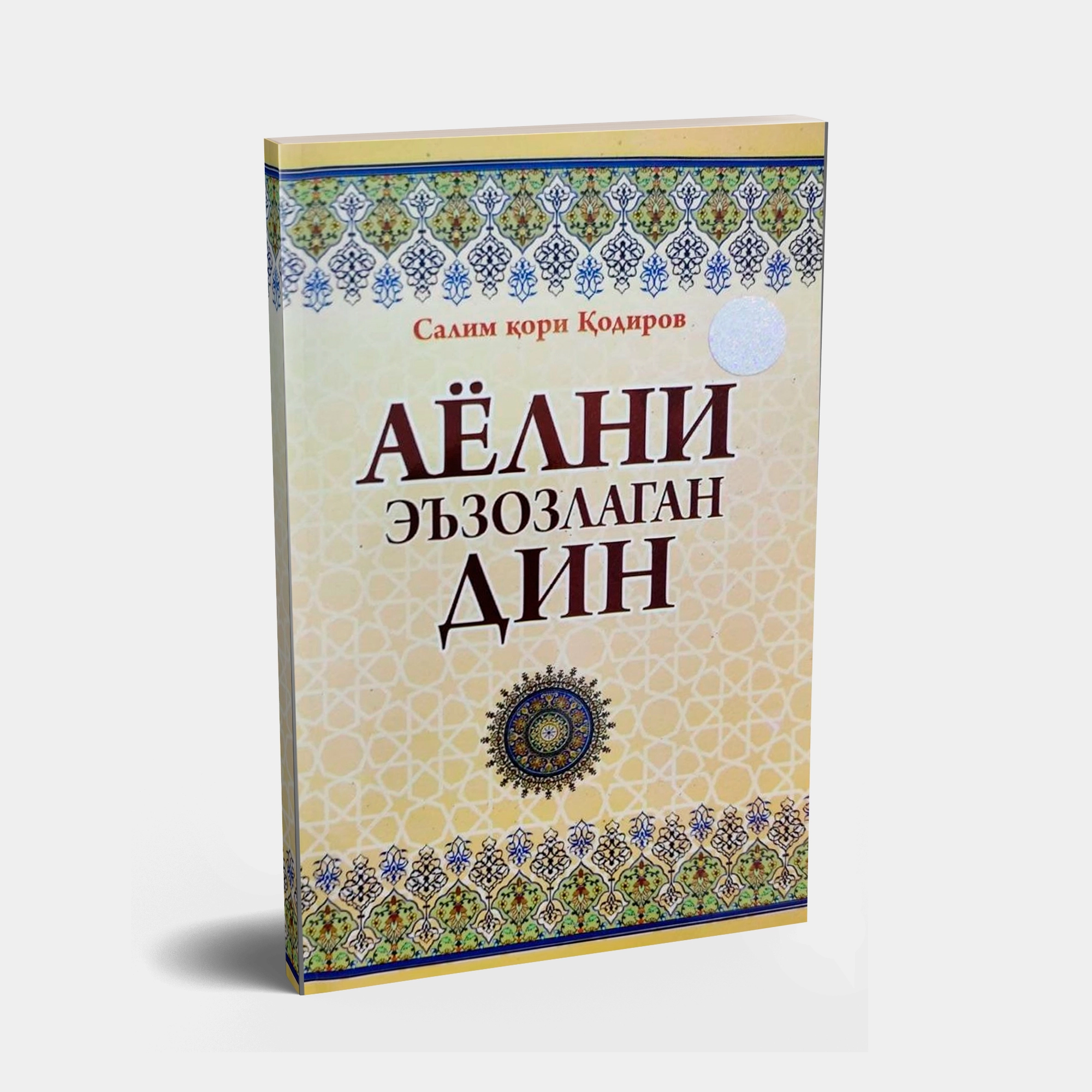 Салим қори Қодиров: Аёлни эъзозлаган дин купить