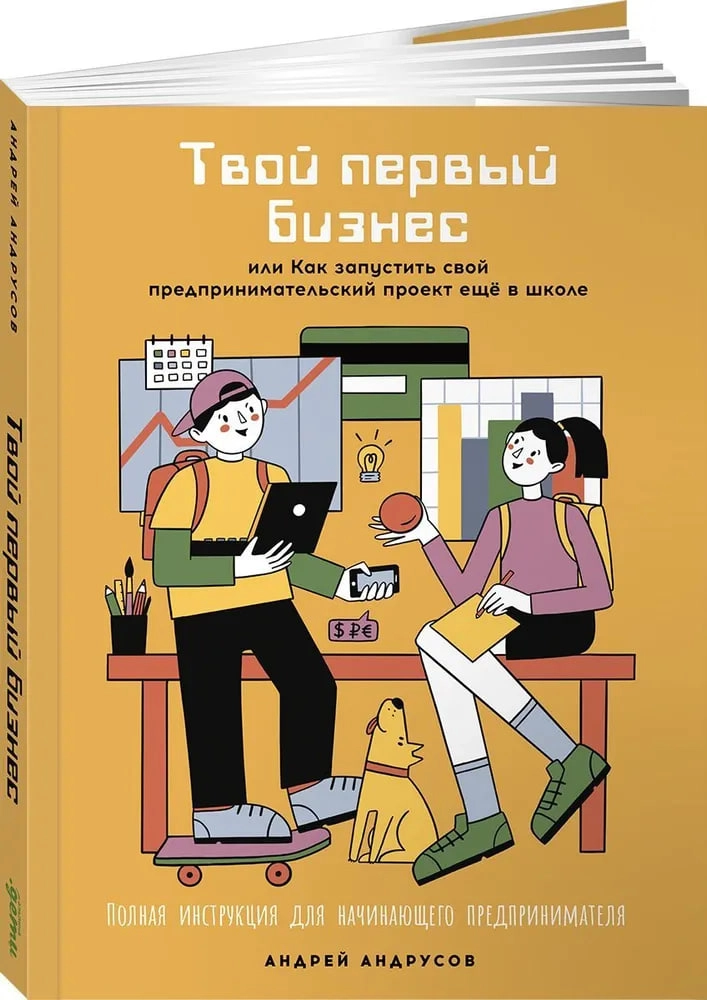 Андрусов Андрей: Твой первый бизнес или Как запустить свой предпринимательский проект еще в школе sotib olish