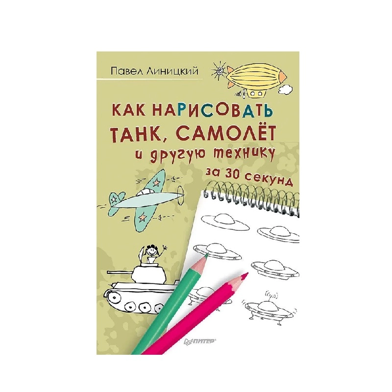 Павел Линицкий: Как нарисовать танк, самолет и другую технику за 30 секунд - фото №2 Павел Линицкий: Как нарисовать танк, самолет и другую технику за 30 секунд купить