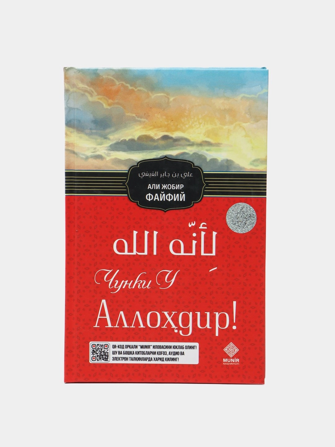 Али Жобир ал-Фалфий: Чунки у Аллохдир купить