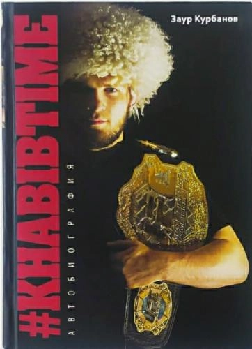 Заур Курбанов: Khabib Time купить