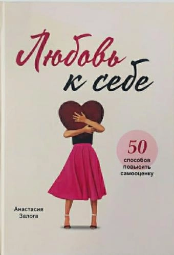 Анастасия Залога: Любовь к себе. 50 способов повысить самооценку sotib olish