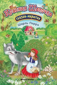 Красная Шапочка: сказка-малютка купить