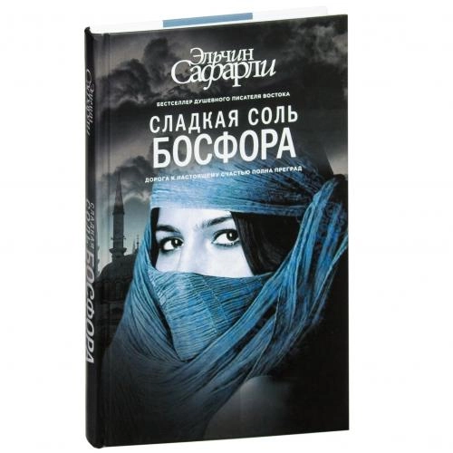 Эльчин Сафарли: Сладкая соль Босфора (оригинал) sotib olish