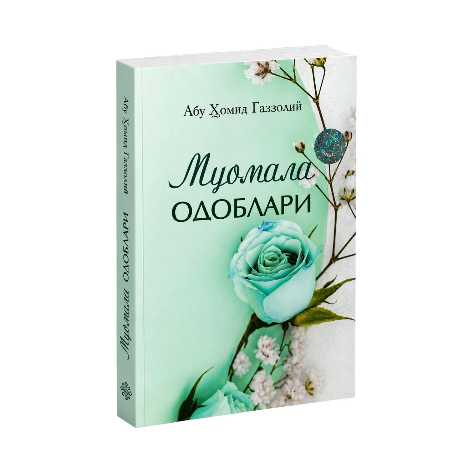 Абу Ҳомид Ғаззолий: Муомала одоблари купить
