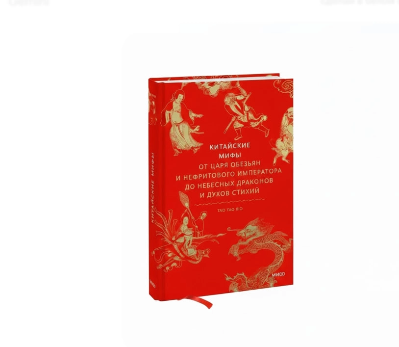 Лю Тао Тао: Китайские мифы. От царя обезьян и Нефритового императора до небесных драконов и духов стихий sotib olish