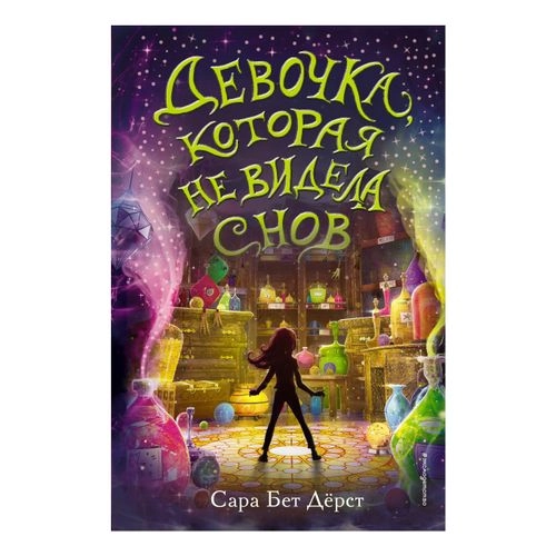 Дёрст Сара Бет: Девочка, которая не видела снов купить