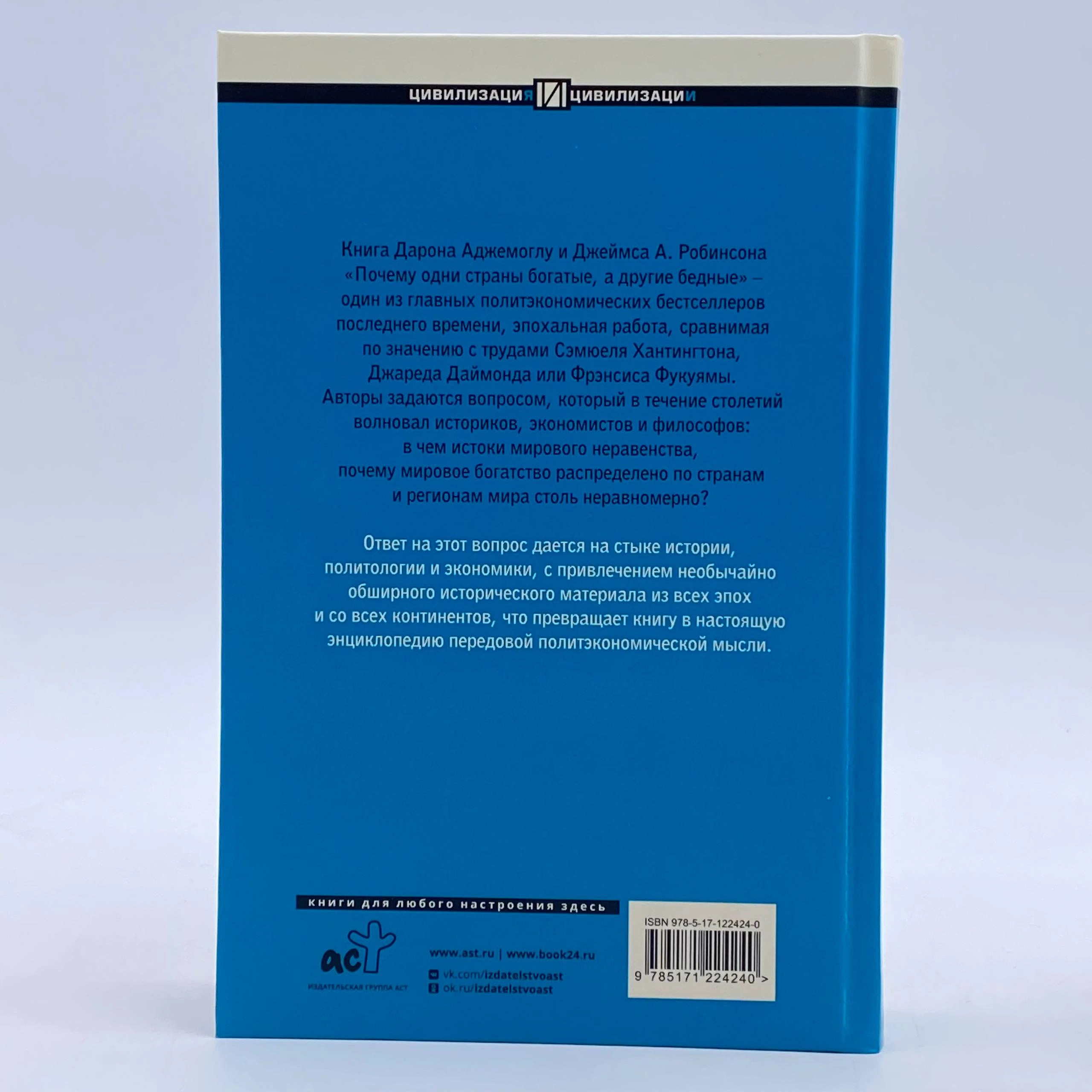 Дарон Аджемоглу, Джеймс А. Робинсон: Почему одни страны богатые а другие бедные (твёрдый переплёт) yetkazib berish