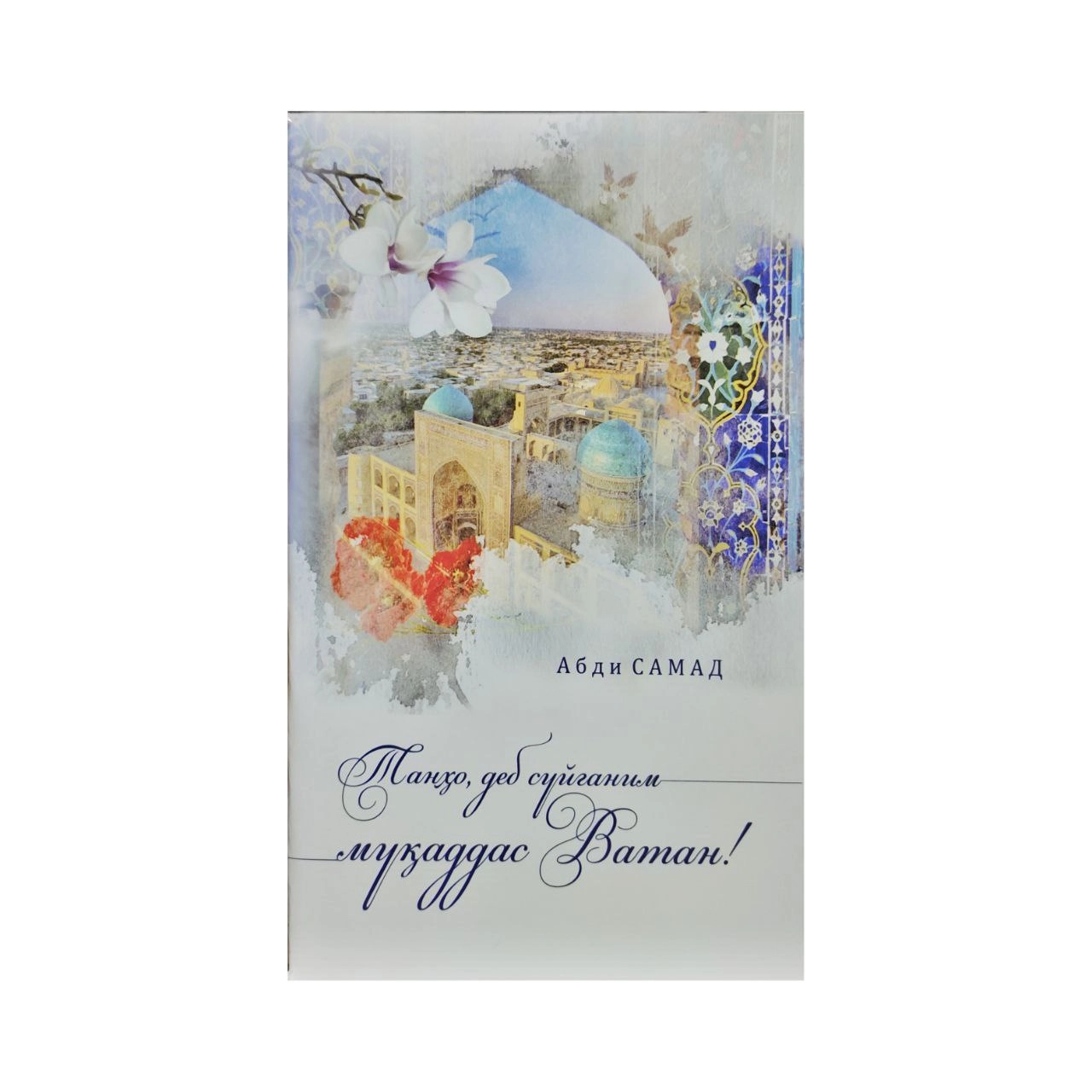 Абди Самад: Танҳо, деб суйганим муқаддас Ватан! купить